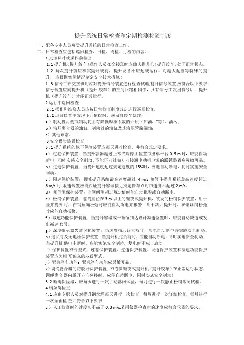 提升系统日常检查和定期检测检验制度