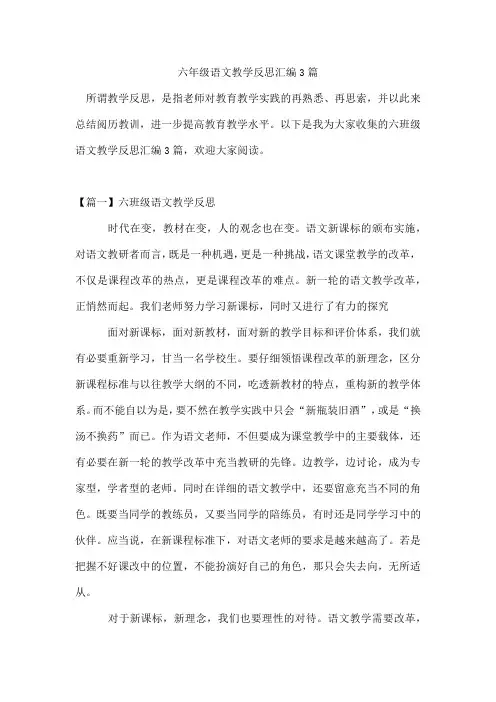 六年级语文教学反思汇编3篇
