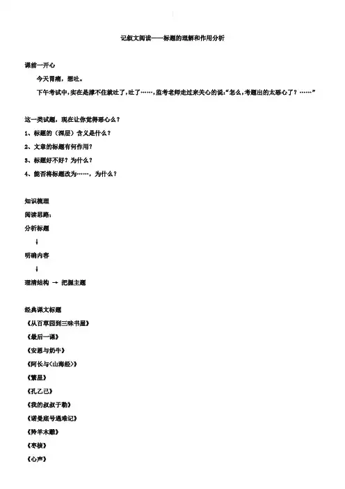 人教版语文七下记叙文阅读：标题的理解和作用分析(名师讲义,含答案)