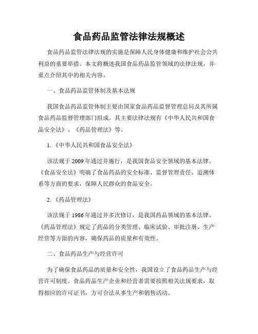 食品药品监管法律法规概述