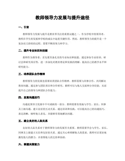教师领导力发展与提升途径