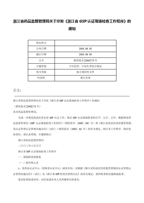 浙江省药品监督管理局关于印发《浙江省GSP认证现场检查工作程序》的通知-浙药监市[2003]70号