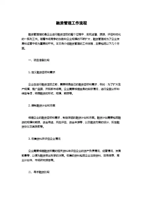 融资管理工作流程