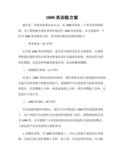 1000米训练方案