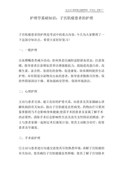 护理学基础知识：子宫肌瘤患者的护理