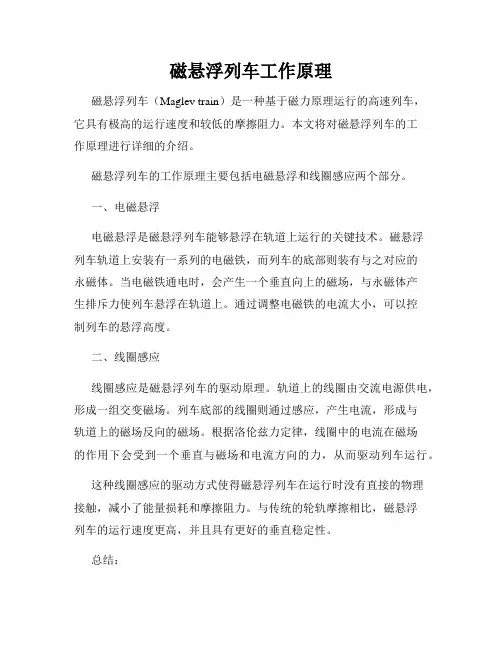 磁悬浮列车工作原理
