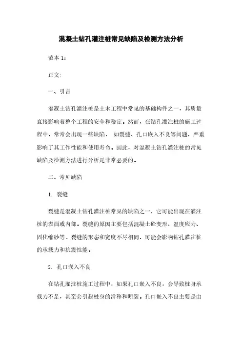 混凝土钻孔灌注桩常见缺陷及检测方法分析
