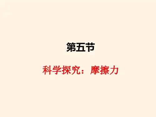 最新沪科版八年级上册物理精品课件-6.5科学探究：摩擦力