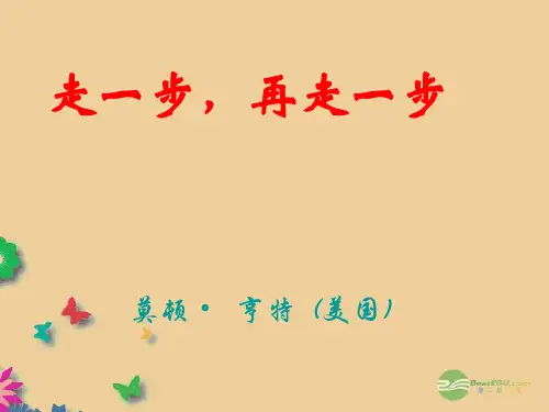 中学七年级语文《第十七课-走一步-再走一步》课件-(新版)新人教版