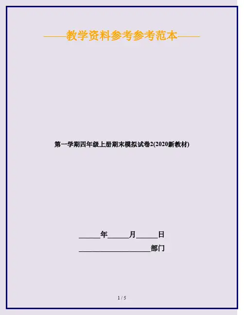 第一学期四年级上册期末模拟试卷2(2020新教材)