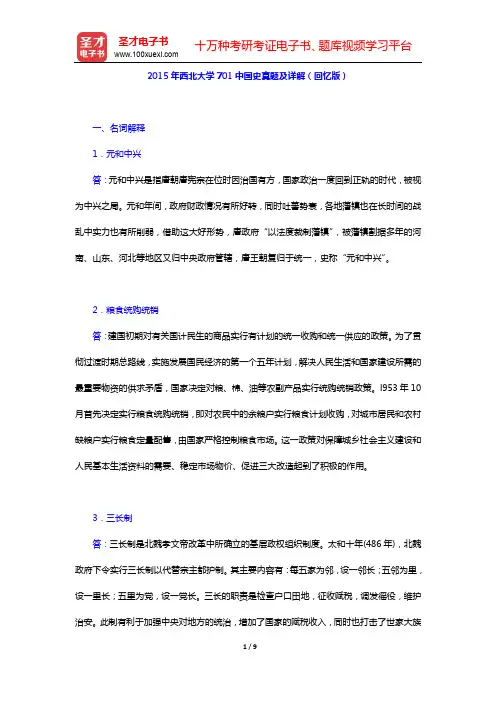 2015年西北大学701中国史真题及详解(回忆版)【圣才出品】