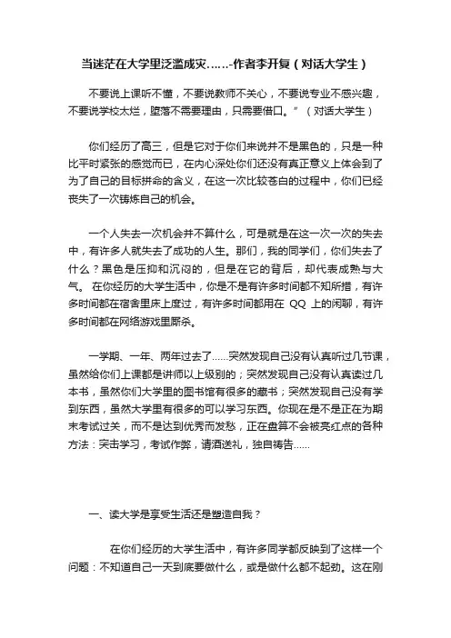 当迷茫在大学里泛滥成灾……-作者李开复（对话大学生）