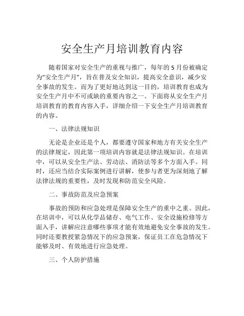 安全生产月培训教育内容