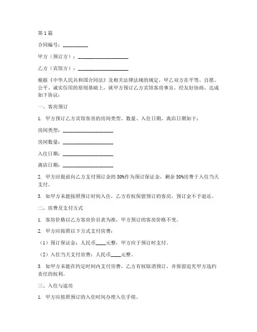 宾馆预定合同协议书范本(3篇)