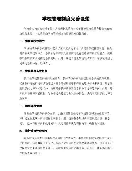 学校管理制度完善设想