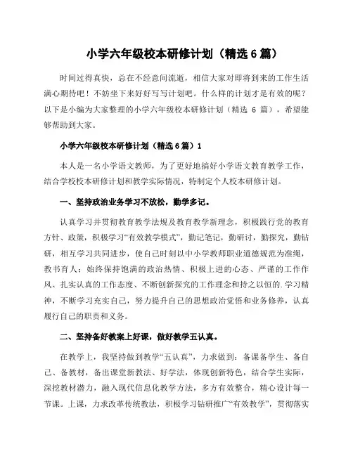 小学六年级校本研修计划(6篇)
