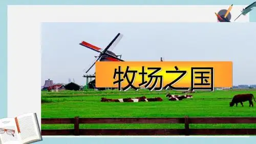 人教版四年级语文下册22牧场之国ppt课件
