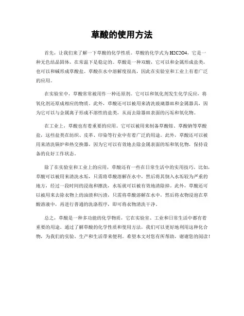 草酸的使用方法