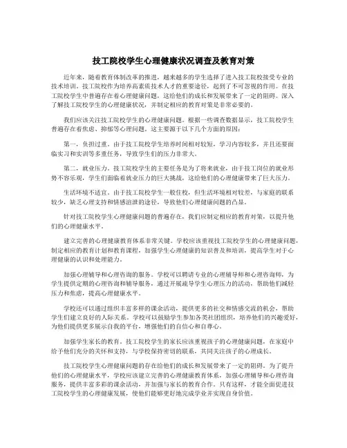 技工院校学生心理健康状况调查及教育对策