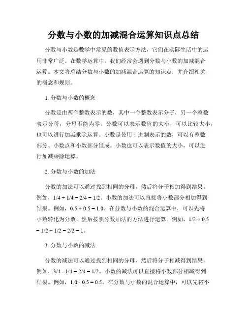 分数与小数的加减混合运算知识点总结