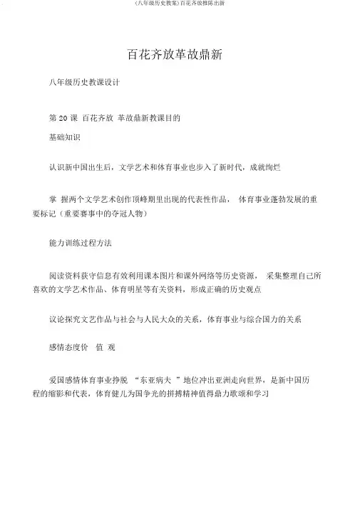 (八年级历史教案)百花齐放推陈出新