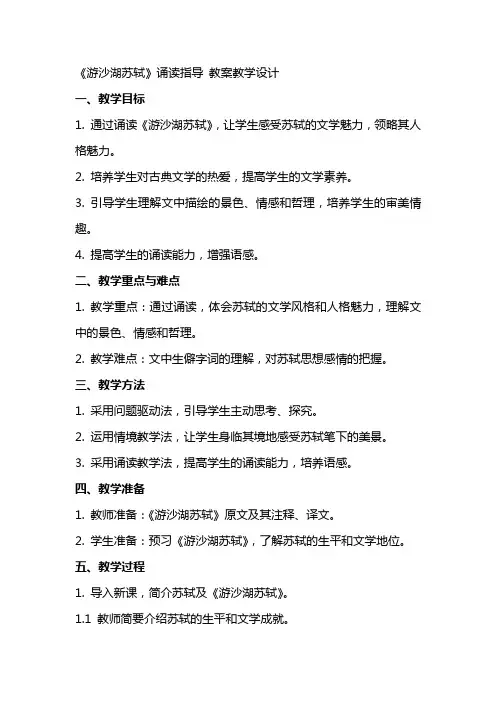 《游沙湖苏轼》诵读指导 教案教学设计