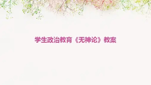 2024版学生政治教育《无神论》教案