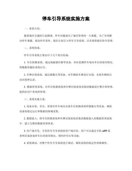 停车引导系统实施方案