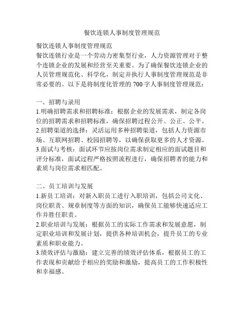 餐饮连锁人事制度管理规范