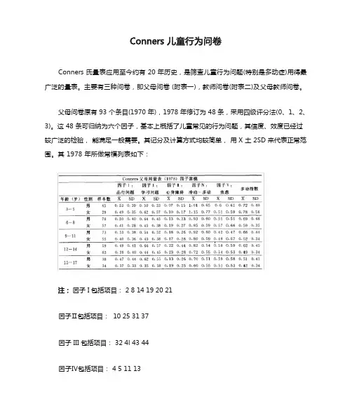 conners儿童行为问卷