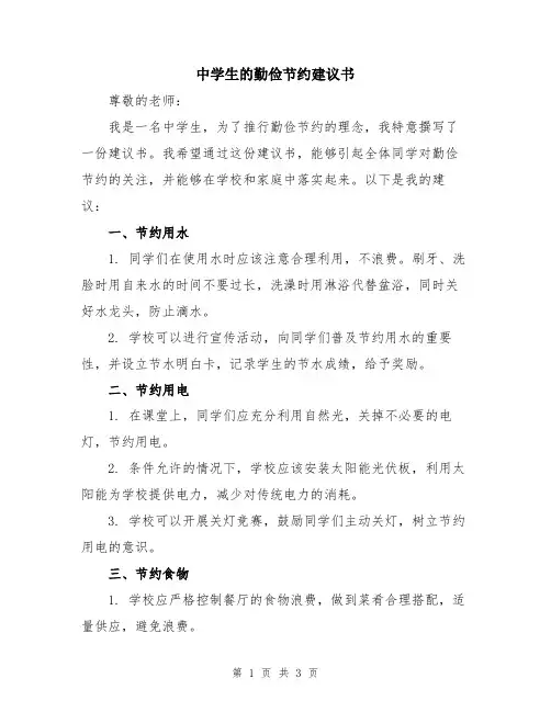 中学生的勤俭节约建议书
