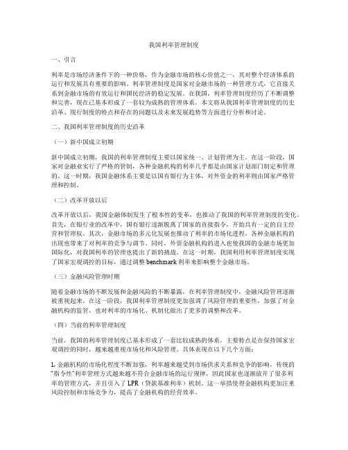 我国利率管理制度