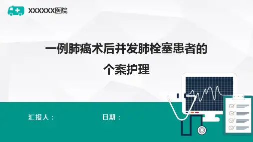 一例肺癌术后并发肺栓塞患者的个案护理