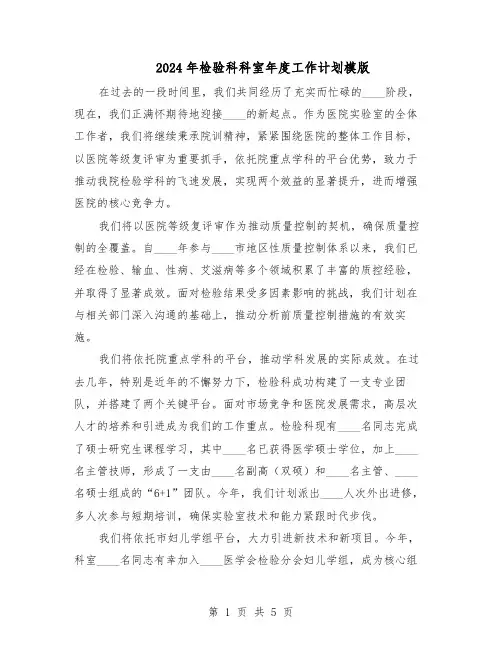 2024年检验科科室年度工作计划模版（三篇）