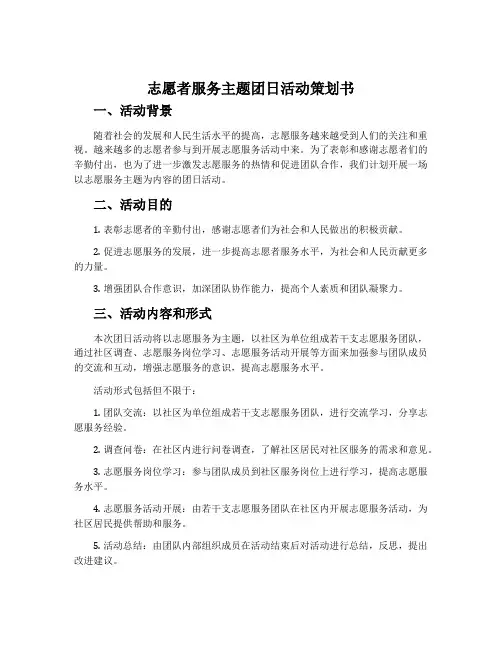 志愿者服务主题团日活动策划书