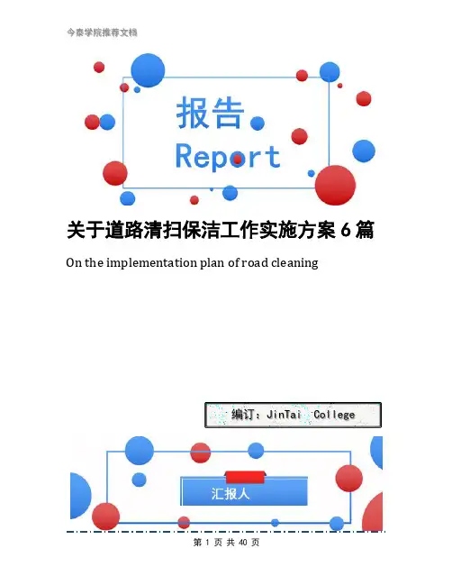 关于道路清扫保洁工作实施方案6篇