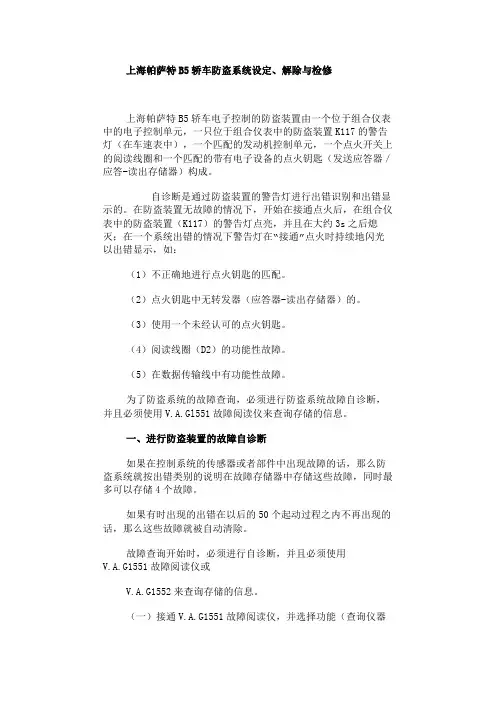 上海帕萨特B5轿车防盗系统设定、解除与检修