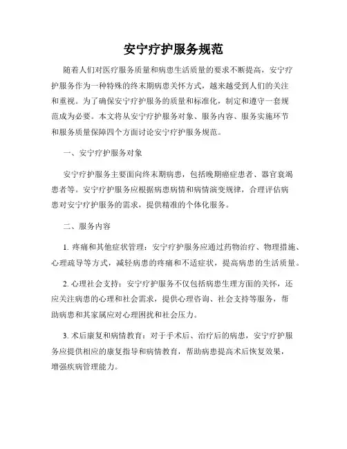 安宁疗护服务规范