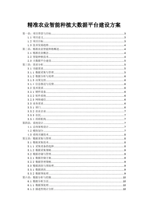 精准农业智能种植大数据平台建设方案