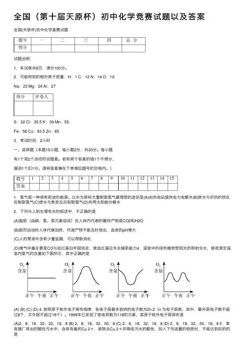 全国（第十届天原杯）初中化学竞赛试题以及答案