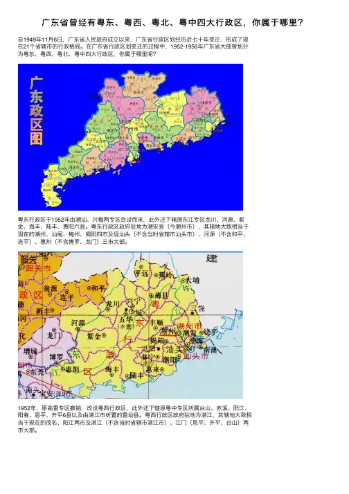 广东省曾经有粤东、粤西、粤北、粤中四大行政区，你属于哪里？