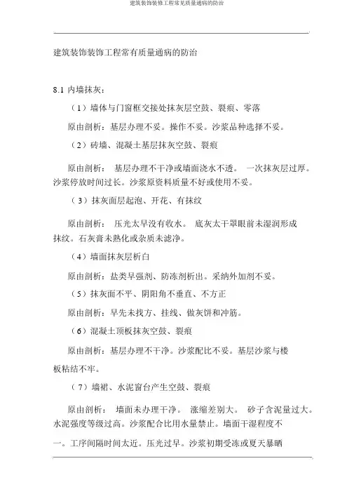 建筑装饰装修工程常见质量通病的防治