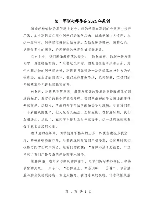 初一军训心得体会2024年范例（6篇）