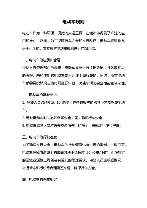 电动车规则