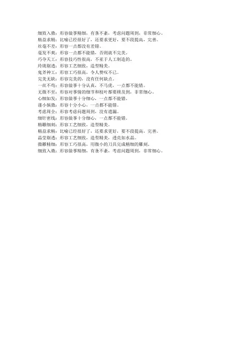 形容细腻的成语