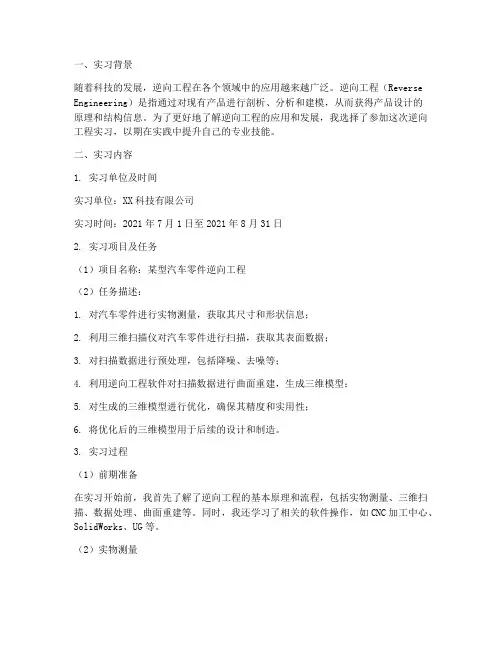逆向工程实习报告