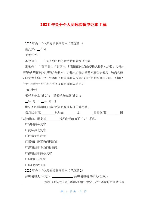 2023年关于个人商标授权书范本7篇