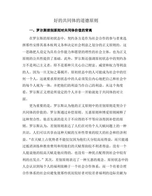 好的共同体的道德原则