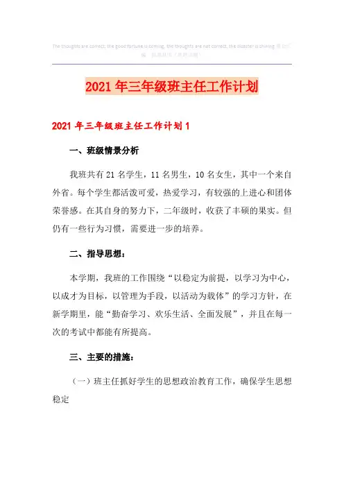 2021年三年级班主任工作计划