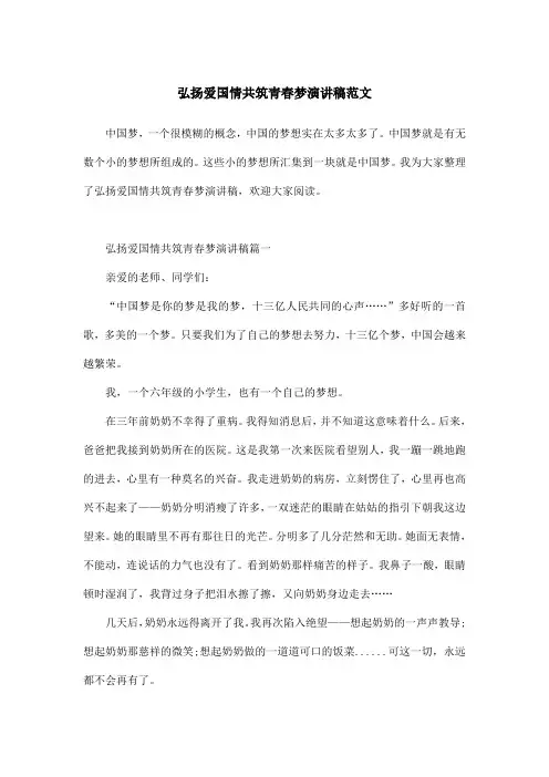 弘扬爱国情共筑青春梦演讲稿范文